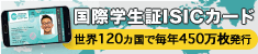 国際学生証ISICカード