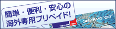 キャッシュパスポート