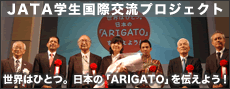 JATA学生国際交流セミナー