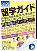 「語学研修・留学ガイド」