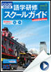 2012年「語学研修・スクールガイド」夏号