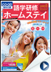 2012年「語学研修・ホームステイ」夏号