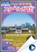 2012年「語学研修・留学ガイド」春期号