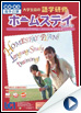 2012年「語学研修・ホームステイ」春期号