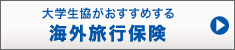 ��w�����I�X�X���̊C�O���s�ی�