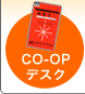 CO-OP�f�X�N�͂����炩��