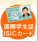 ���ۊw����ISIC�J�[�h�͂����炩��