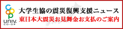 大学生協連合会の震災復興支援
