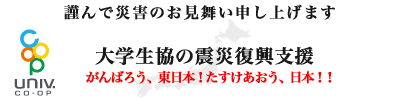 大学生協の震災復興
