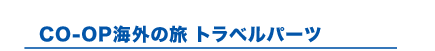 CO-OP�C�O�̗��g���x���p�[�c