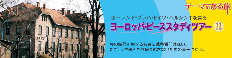 テーマのある旅2012夏