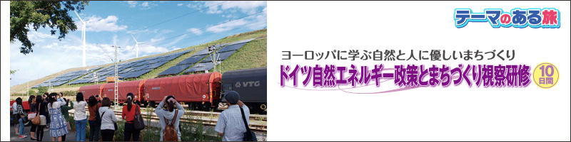 テーマのある旅2013夏