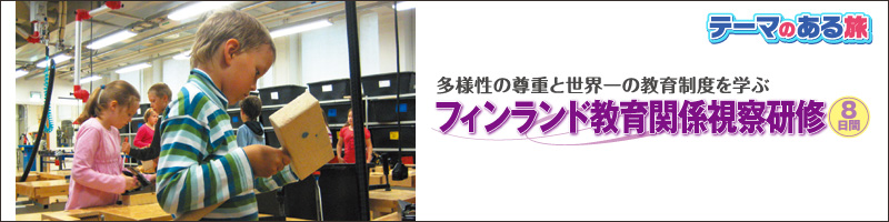 テーマのある旅2013夏