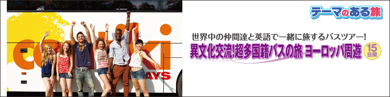 テーマのある旅2013夏