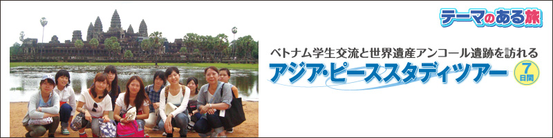 テーマのある旅2013夏