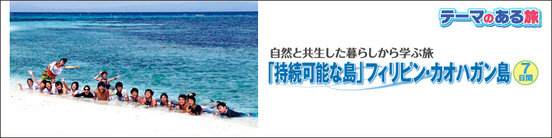 テーマのある旅2013夏