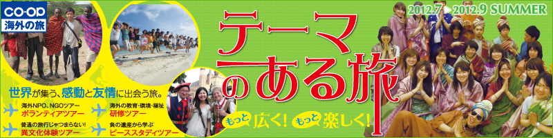 テーマのある旅2011夏