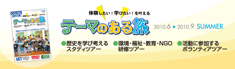 テーマのある旅2010夏