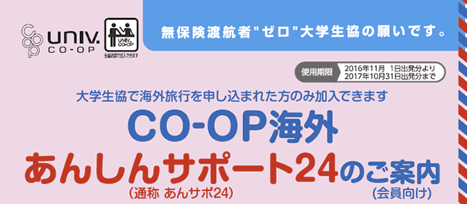 CO-OP海外 あんしんサポート24のご案内