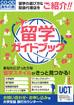 「語学研修・留学ガイド」