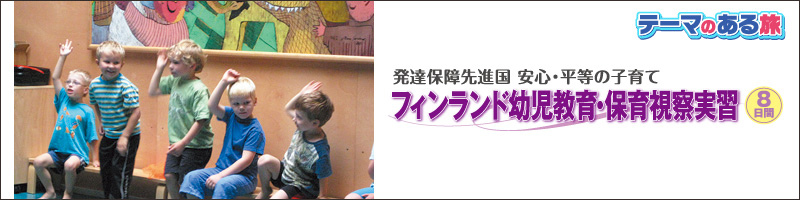 テーマのある旅2013夏