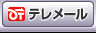 この資料の実物をテレメールで請求